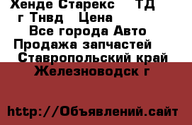 Хенде Старекс 2,5ТД 1999г Тнвд › Цена ­ 12 000 - Все города Авто » Продажа запчастей   . Ставропольский край,Железноводск г.